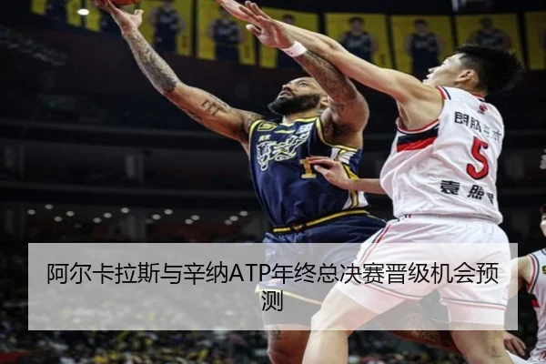 阿尔卡拉斯与辛纳ATP年终总决赛晋级机会预测
