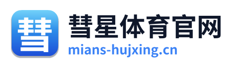 彗星体育官网